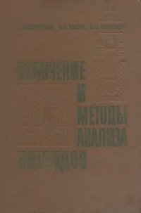 cover of the book Получение и методы анализа нитридов