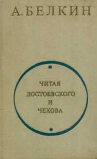 cover of the book Читая Достоевского и Чехова