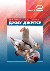 cover of the book Теория и практика восточных единоборств. Книга 2. Техника спортивного джиу-джитсу