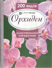 cover of the book Орхидеи. Иллюстрированный справочник. 200 видов