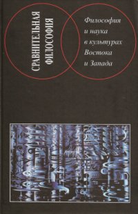 cover of the book Философия и наука в культурах Востока и Запада