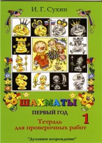 cover of the book Шахматы. 1-й год. Там клетки черно-белые чудес и тайн полны: Тетрадь для проверочных работ