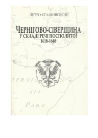 cover of the book Чернігіво-Сіверщина у складі Речі Посполитої