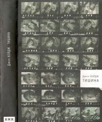 cover of the book Тишина. Лекции и статьи