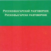 cover of the book Русско-болгарский разговорник