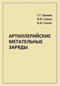 cover of the book Артиллерийские метательные заряды