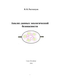 cover of the book Анализ данных экологической безопасности