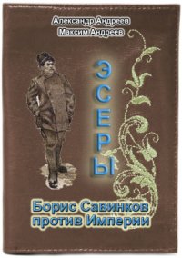 cover of the book Эсеры. Борис Савинков против Империи