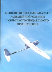 cover of the book Безпілотні літальні апарати радіаційної розвідки і сільськогосподарського призначення