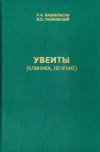 cover of the book Увеиты (клиника, лечение)