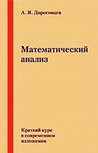 cover of the book Математический анализ. Краткий курс в современном изложении