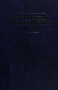cover of the book Современная религиозная жизнь России. Опыт систематического описания. Т. 1