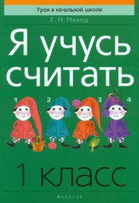 cover of the book Я учусь считать. 1 класс