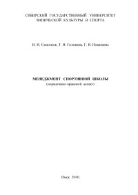 cover of the book Менеджмент спортивной школы