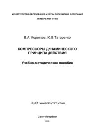 cover of the book Компрессоры динамического принципа действия