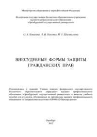 cover of the book Внесудебные формы защиты гражданских прав