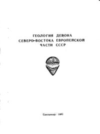 cover of the book Геология девона северо-востока европейской части СССР