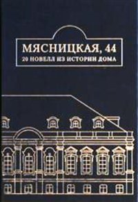 cover of the book Мясницкая, 44: 20 новелл из истории дома