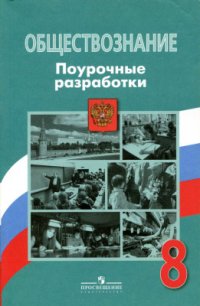 cover of the book Обществознание. Поурочные разработки. 8 класс