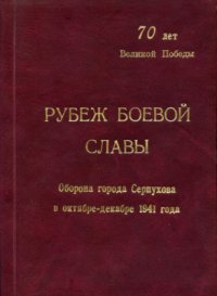 cover of the book Рубеж боевой славы: Сборник материалов, посвященный Битве под Москвой