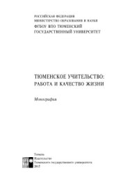 cover of the book Тюменское учительство: работа и качество жизни