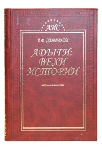 cover of the book Адыги: вехи истории