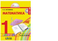 cover of the book Математика. 1 класс. Часть 2