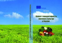 cover of the book Клімат і продуктивність овочевих культур в Україні