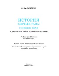 cover of the book История Кыргызстана (с древнейших времен до середины XIX века)