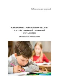 cover of the book Формирование графомоторного навыка у детей с умеренной умственной отсталостью