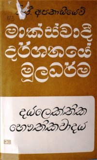 cover of the book Основы философских знаний (диалектический материализм)