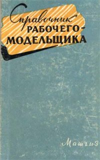 cover of the book Справочник рабочего-модельщика