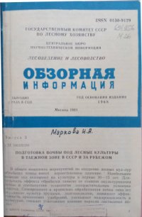 cover of the book Подготовка почвы под лесные культуры в таежной зоне в СССР и за рубежом