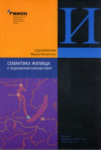 cover of the book Семантика жилища в традиционной культуре бурят