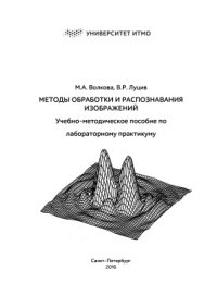 cover of the book Методы обработки и распознавания изображений