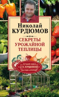 cover of the book Секреты урожайной теплицы