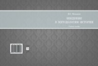 cover of the book Введение в методологию истории