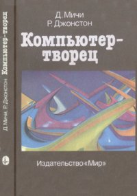 cover of the book Компьютер-творец