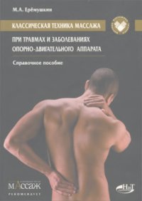 cover of the book Классическая техника массажа при травмах и заболеваниях опорно-двигательного аппарата