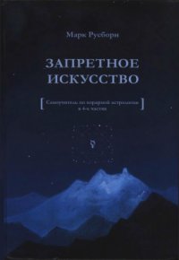 cover of the book Запретное искусство. Самоучитель по хорарной астрологии в 4-х частях