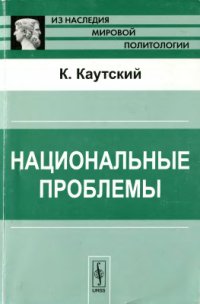 cover of the book Национальные проблемы