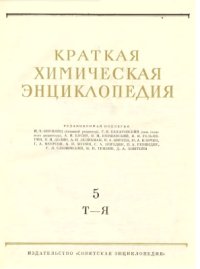 cover of the book Краткая химическая энциклопедия. Том 5. Т до Я