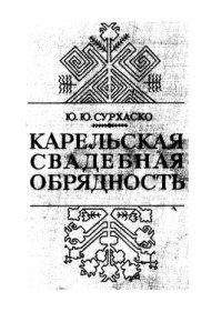 cover of the book Карельская свадебная обрядовость (конец XIX - начало XX в.)