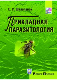 cover of the book Прикладная паразитология