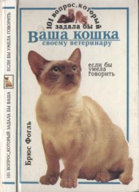 cover of the book 101 вопрос, который задала бы ваша кошка своему ветеринару, если бы умела говорить