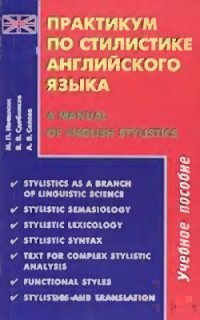 cover of the book Практикум по стилистике английского языка