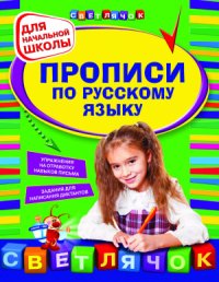 cover of the book Прописи по русскому языку: для начальной школы