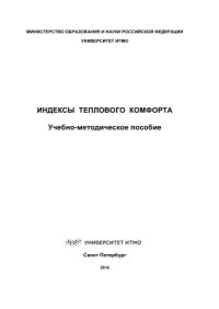 cover of the book Индексы теплового комфорта