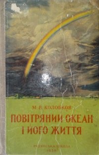 cover of the book Повітряний океан і його життя