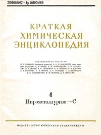 cover of the book Краткая химическая энциклопедия: В 5 т.: Том 4. Пирометаллургия - С